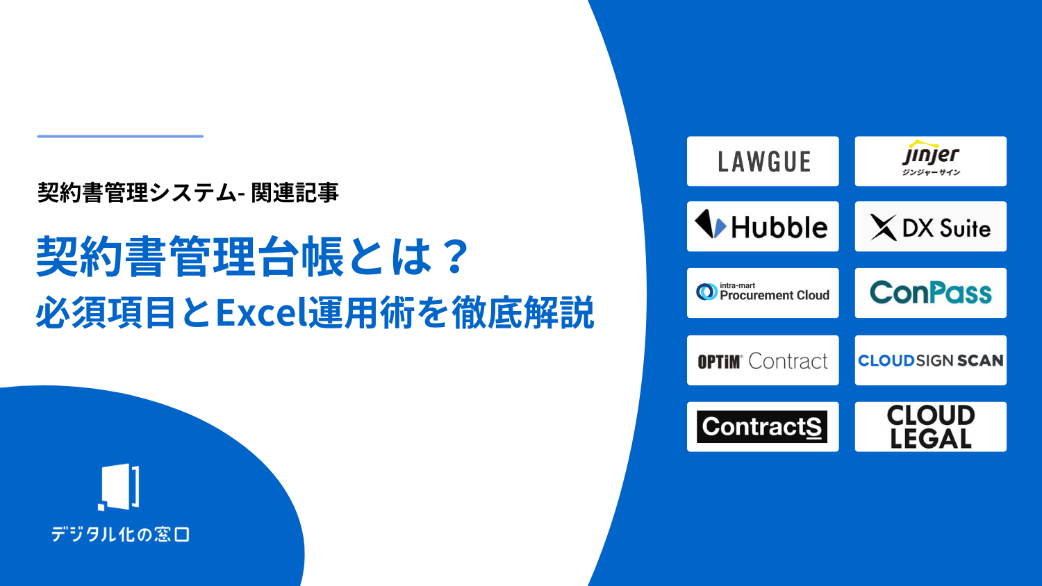 契約書管理台帳とは？必須項目とExcel運用術を徹底解説【2026年最新版】