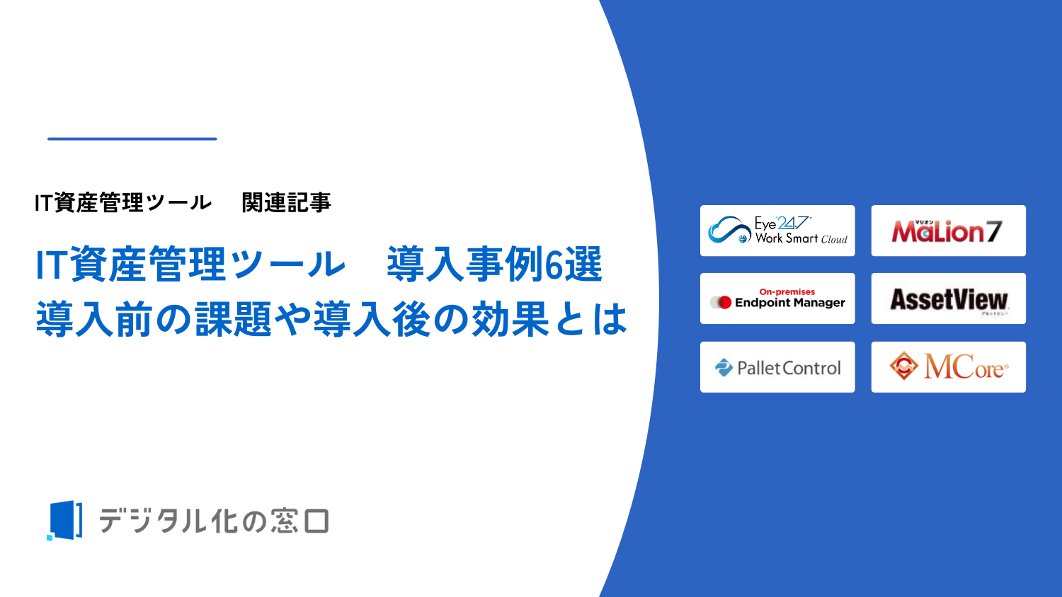 IT資産管理ソフトの導入事例6選｜導入前の課題や導入後の効果を紹介【2026年最新】