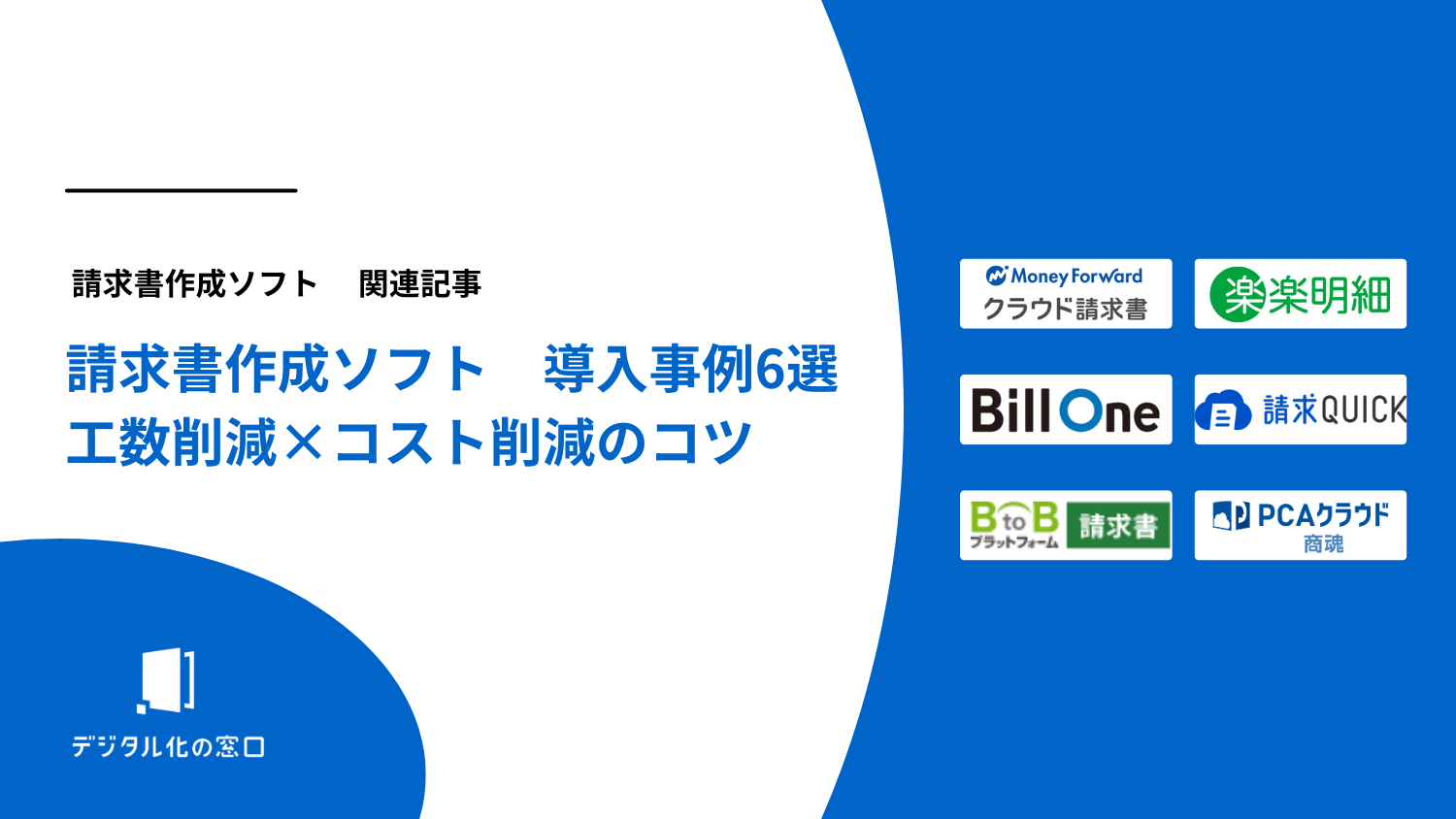 請求書作成ソフト導入事例6選｜工数×コスト削減のポイント【2026年最新版】