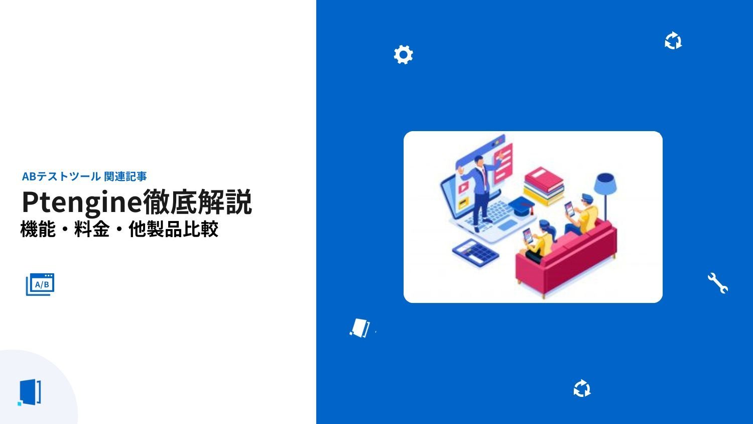 Ptengine徹底解説｜機能・料金・導入手順【2026年最新版】