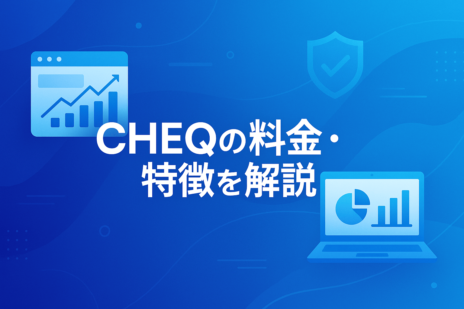 CHEQの効果・使い方を徹底解説｜広告詐欺対策の決定版【2026年最新版】