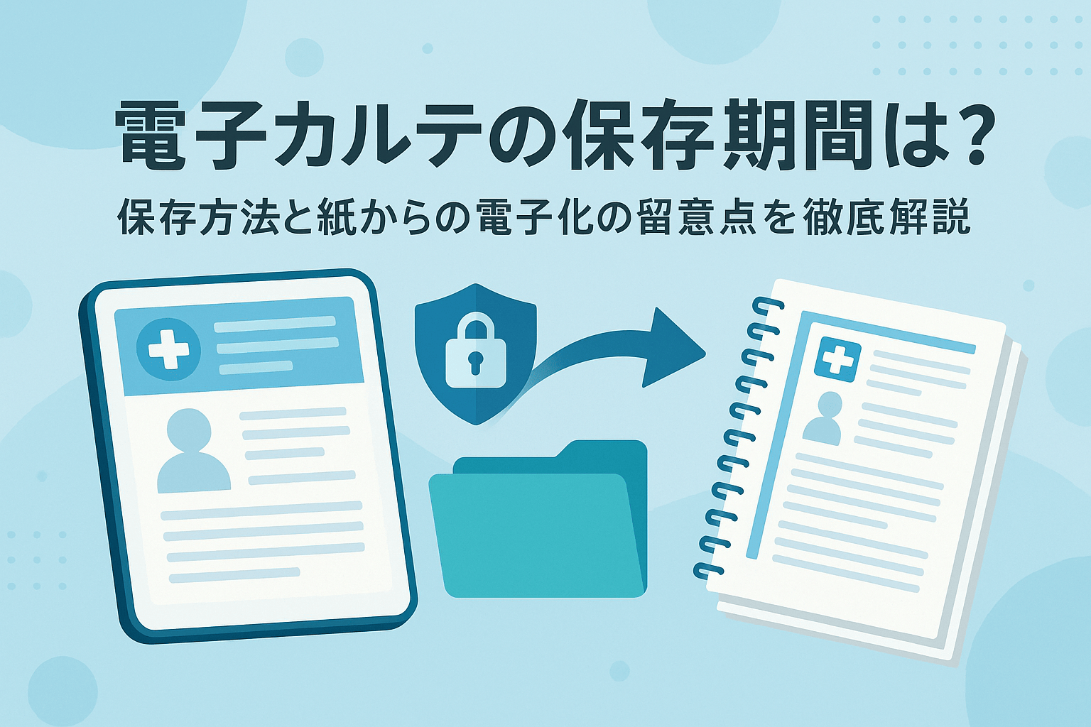 電子カルテの保存期間は？保存方法と紙からの電子化の留意点を徹底解説