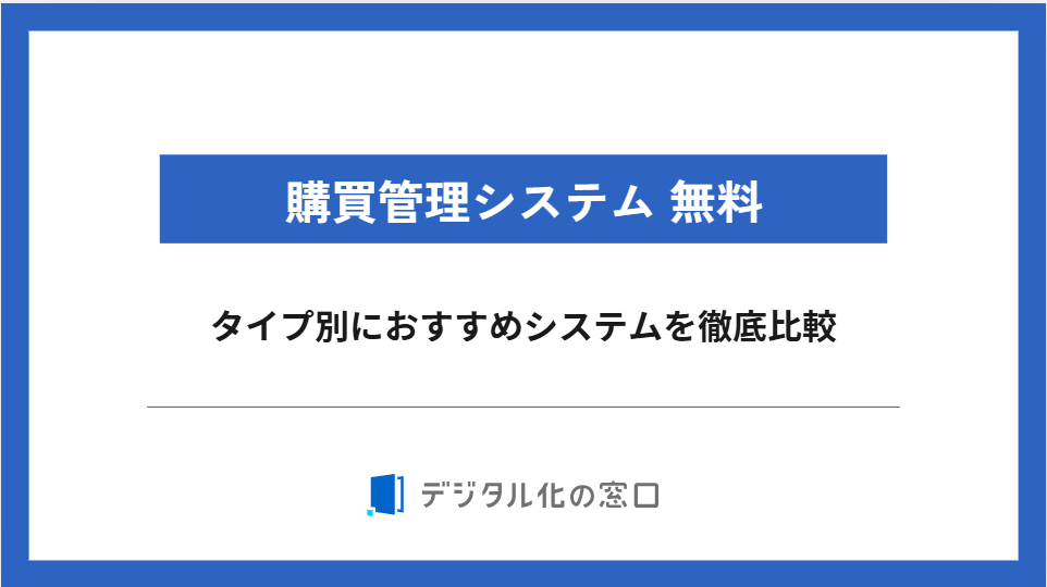 購買管理システム無料製品15選｜導入方法ごとに詳しく解説