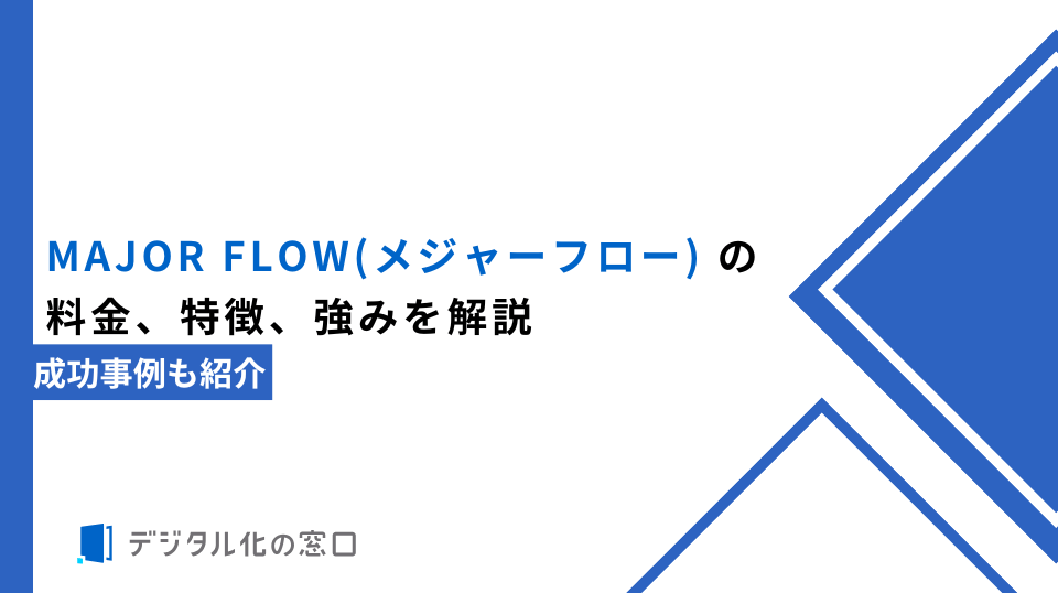 MAJOR FLOW(メジャーフロー) の料金、特徴、強みを解説｜成功事例も紹介
