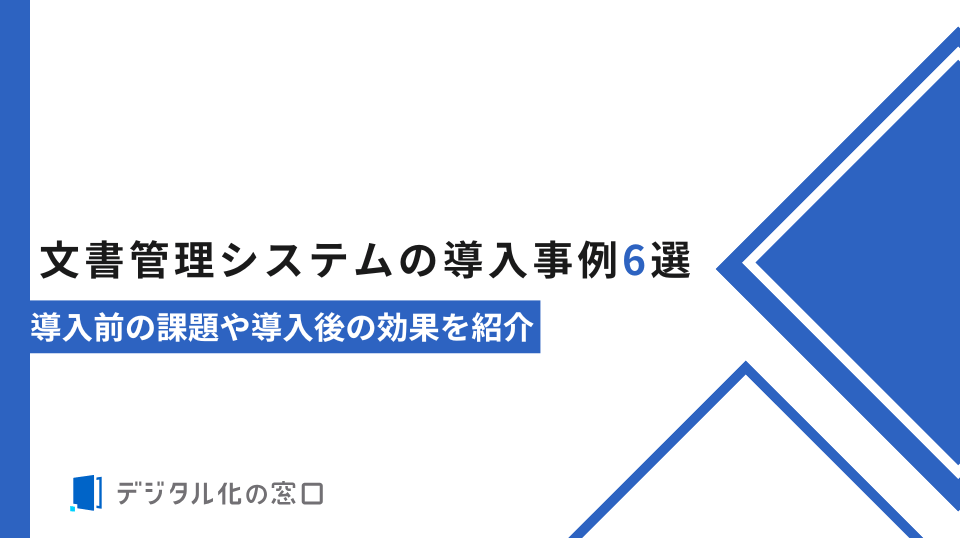 文書管理システムの導入事例6選｜導入前の課題や導入後の効果を紹介
