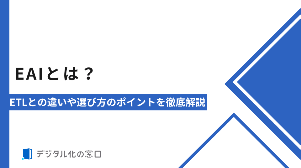 EAIとは｜ETLとの違いや選び方のポイントを徹底解説