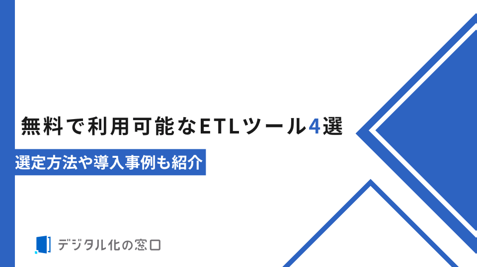 無料で利用可能なETLツール4選｜選定方法や導入事例も紹介