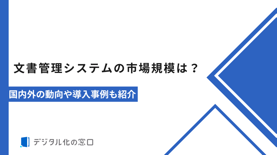 文書管理システムの市場規模は？国内外の動向や導入事例も紹介