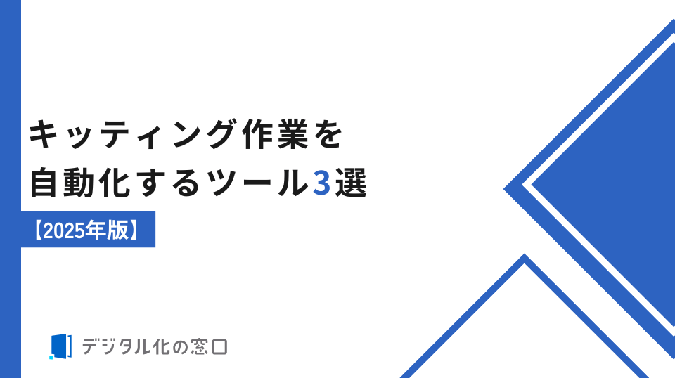 キッティング作業を自動化するツール3選【2026年版】