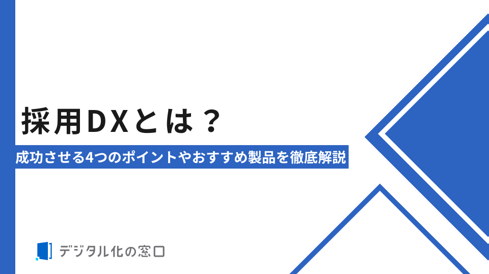 採用DXとは？成功させる4つのポイントやおすすめ製品を徹底解説