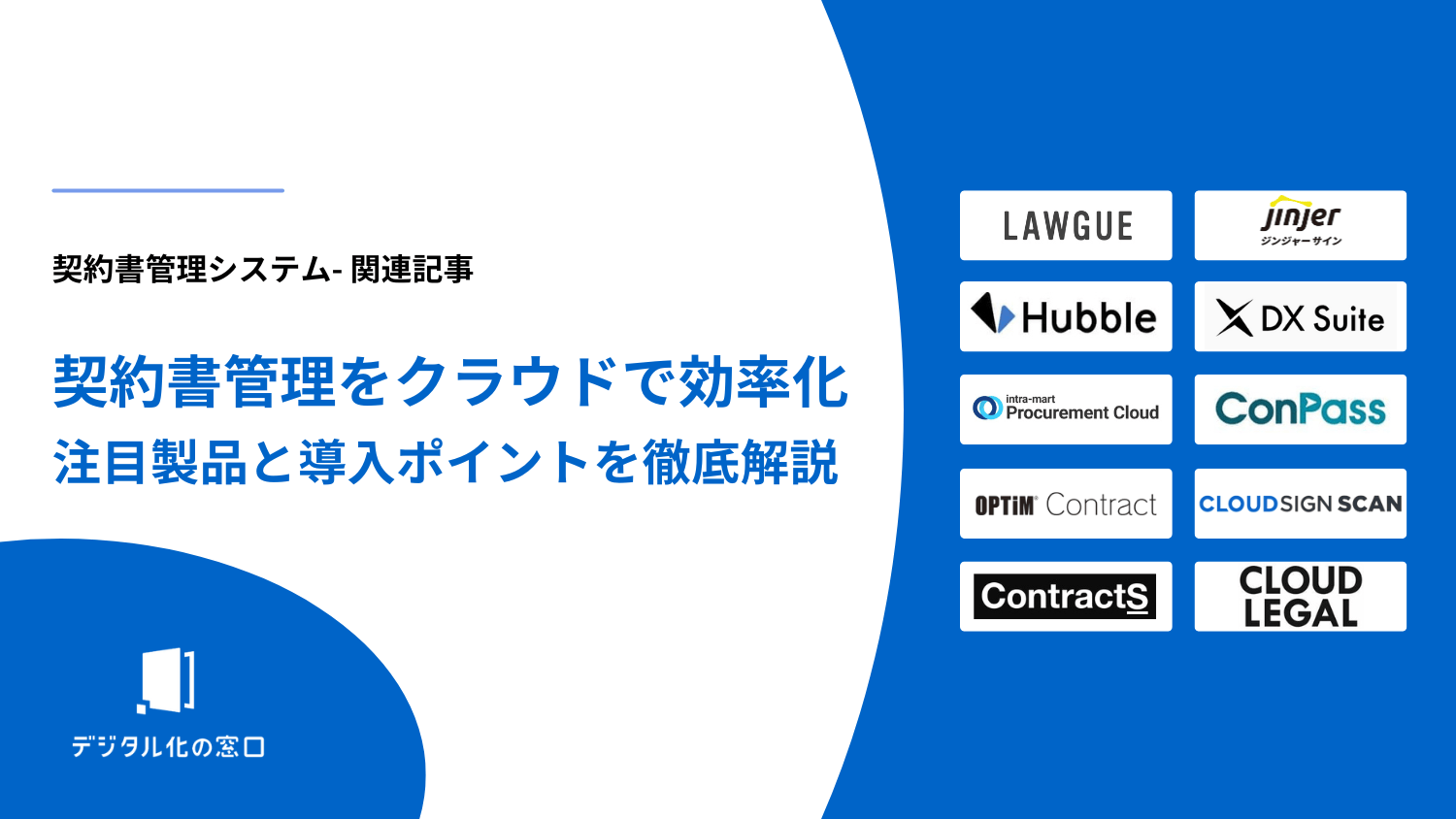 契約書管理をクラウドで効率化｜おすすめ製品３選の比較と導入ポイントを徹底解説【2026年最新版】