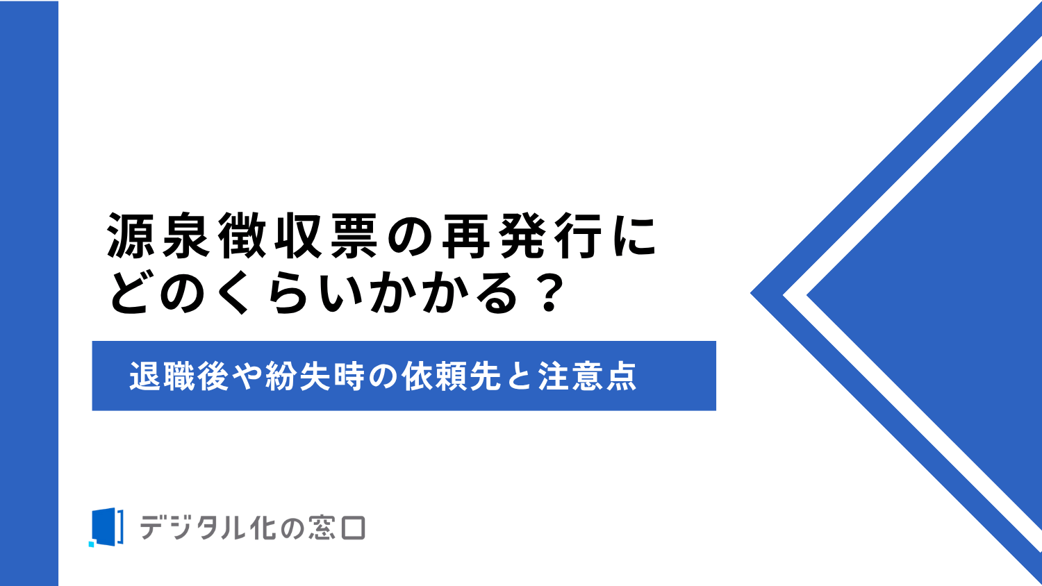源泉徴収票の再発行にどのくらいかかる？退職後や紛失時の依頼先と注意点【2026年最新】