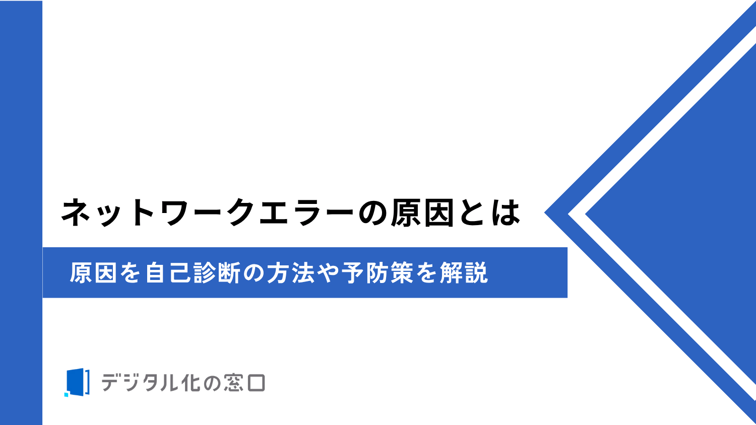 ネットワークエラーの原因と解決方法とは？自己診断の方法や予防策を解説