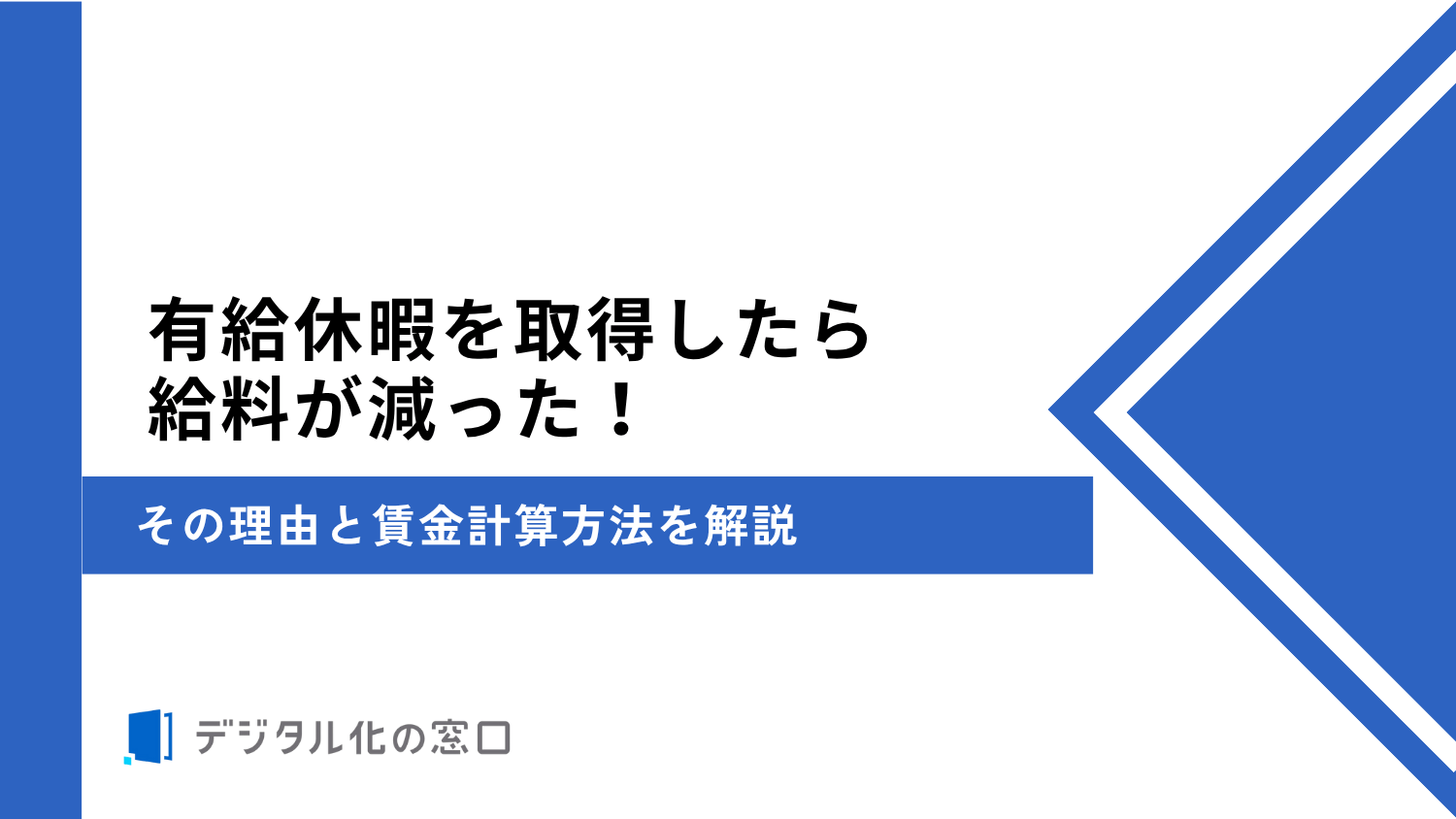 有給休暇を取得したら給料が減った！その理由と賃金計算方法を解説