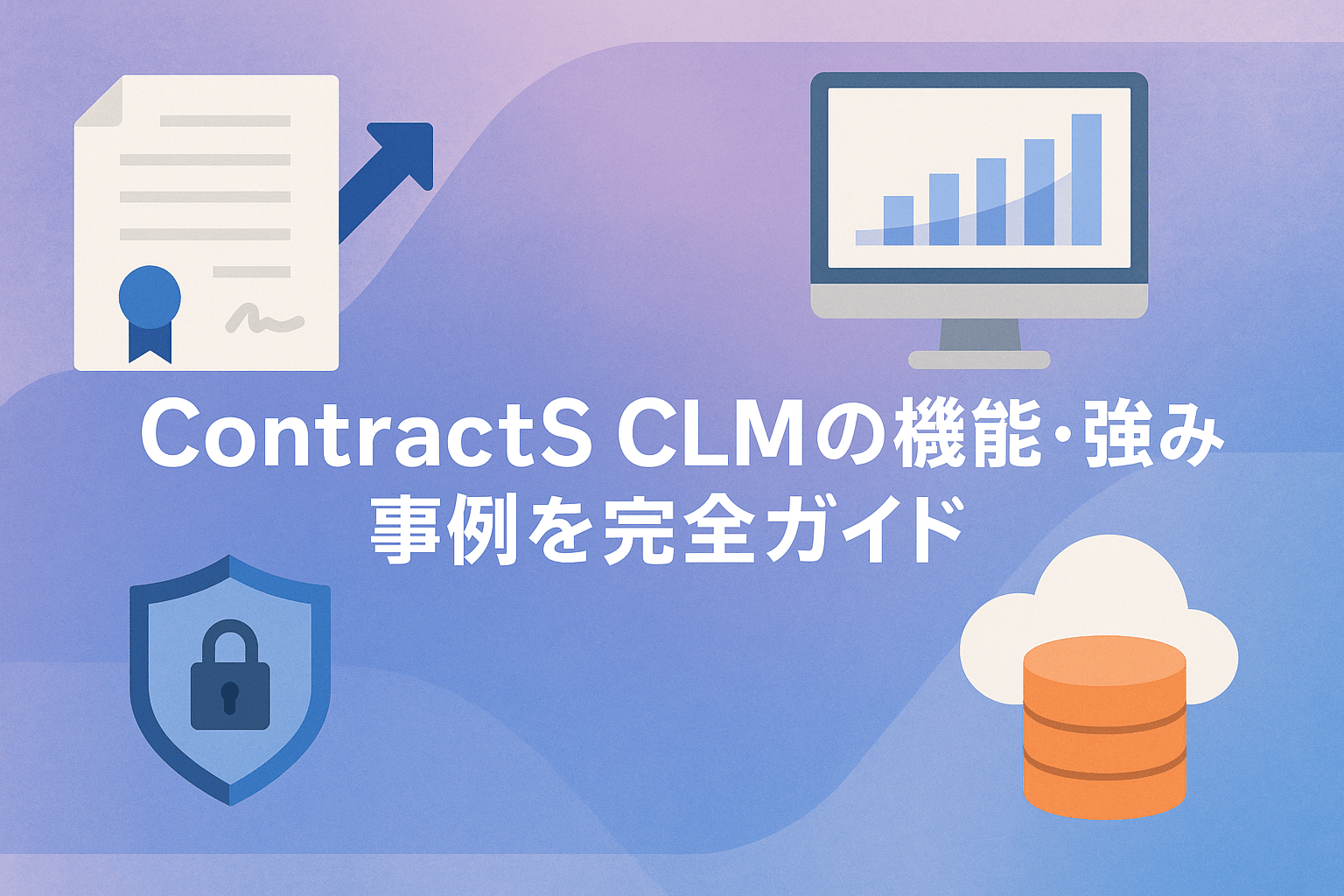 ContractS CLMの料金、特徴、強みを解説｜契約業務を一元管理で最適化【2026年最新版】