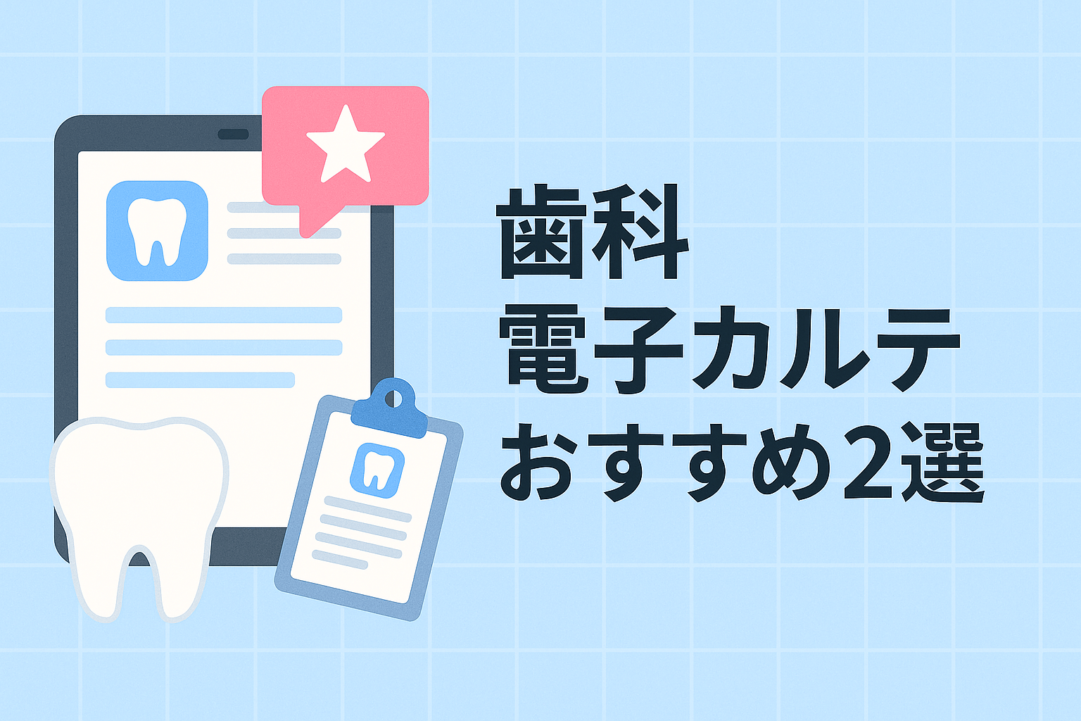 歯科 電子カルテおすすめ2選｜導入の流れや比較ポイントを解説【2026年最新版】
