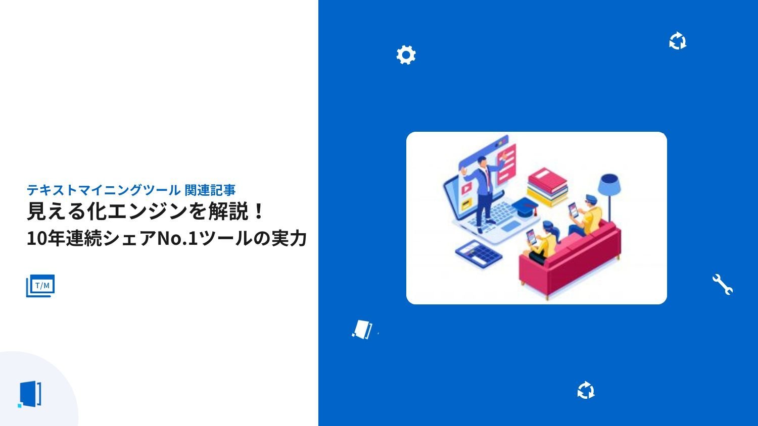 見える化エンジンを解説！10年連続シェアNo.1ツールの実力【2026年最新版】