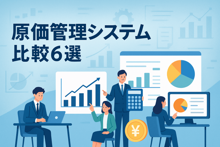 原価管理システム比較6選｜建設業向けの選び方5つのポイント【2026年最新】