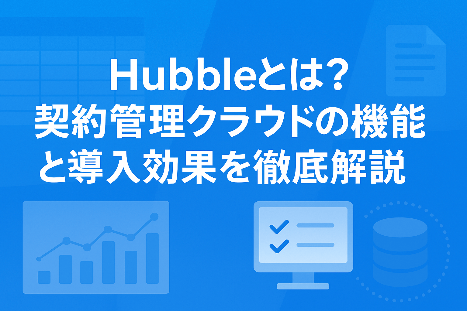 Hubbleの料金、特徴、強みを解説｜契約管理をクラウドで根本から効率化【2026年最新版】