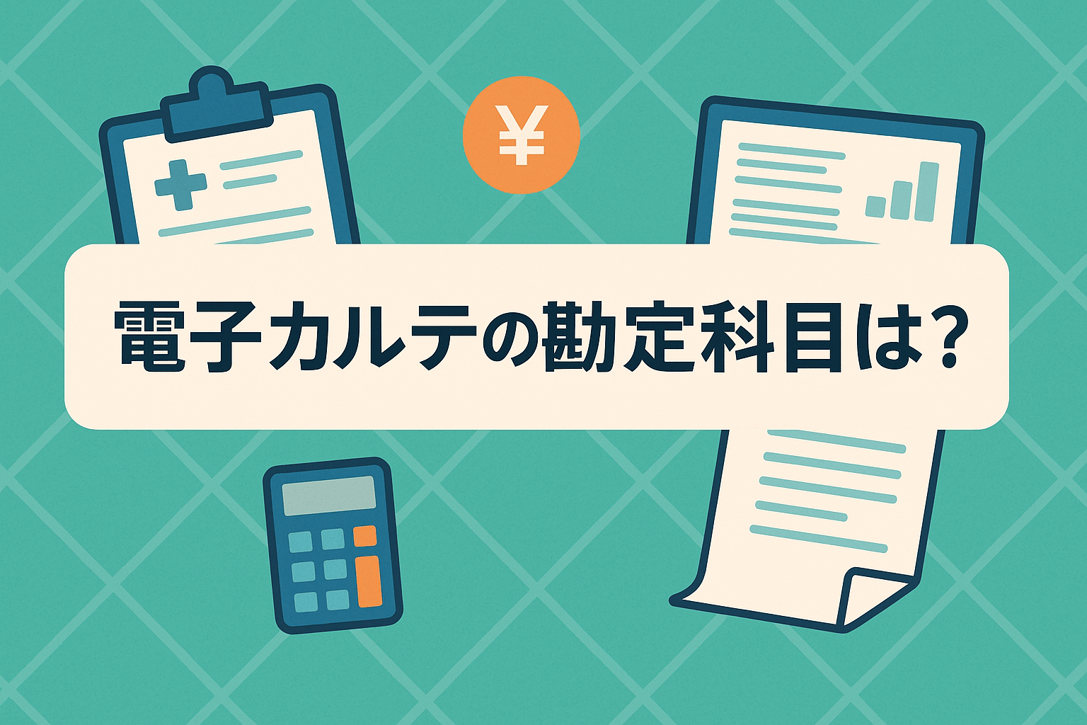 電子カルテの勘定科目は？耐用年数や費用面を考慮したおすすめ製品