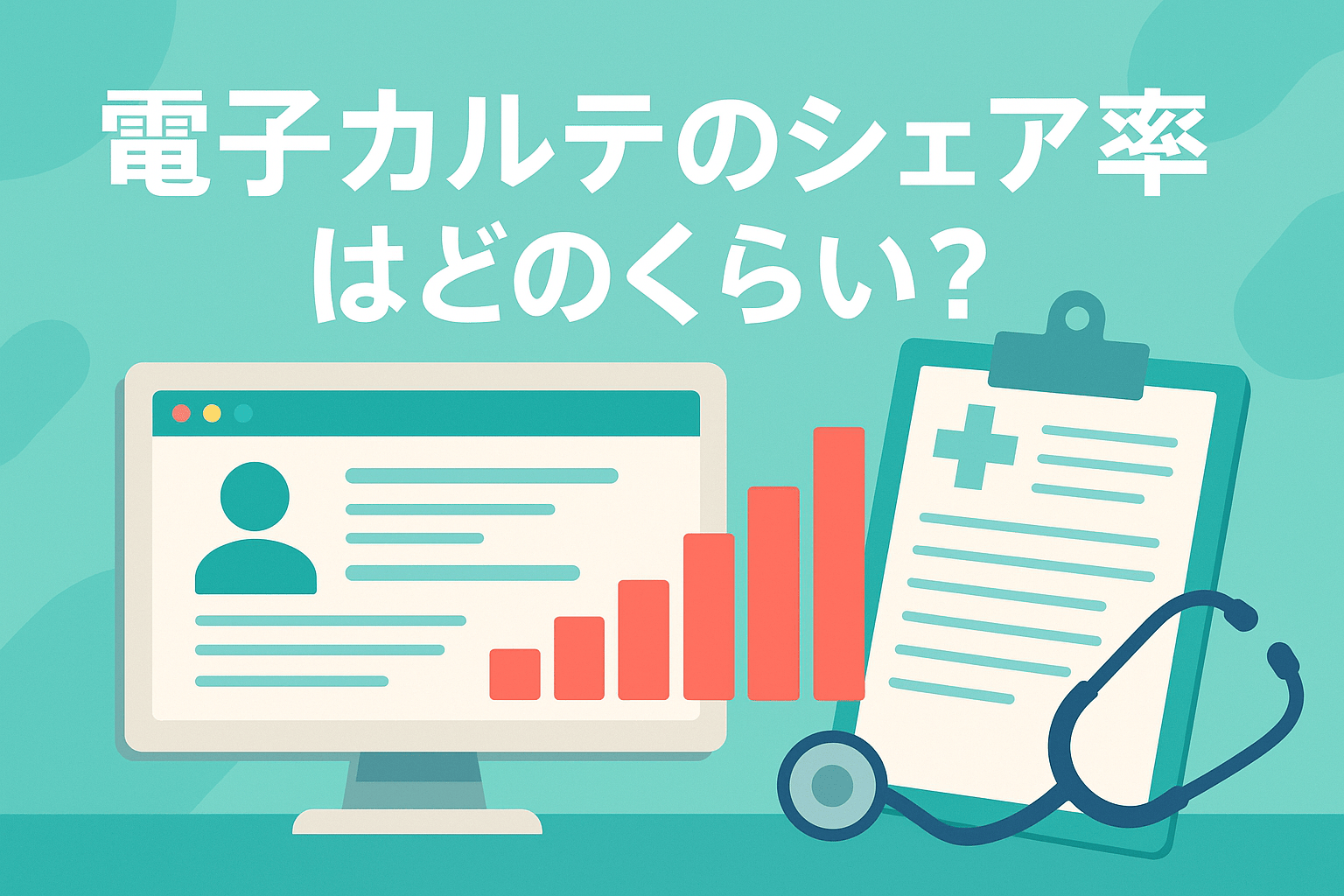 電子カルテのシェア率はどのくらい？市場動向や具体的な事例を解説