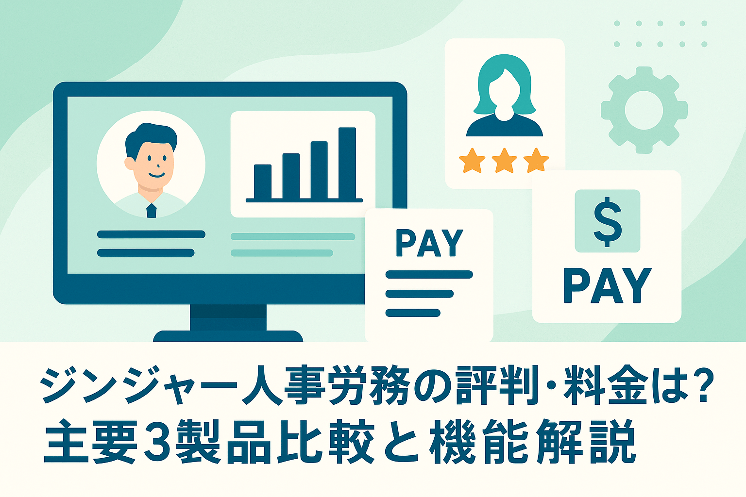 ジンジャー人事労務徹底解説｜ 導入90日計画と稟議資料