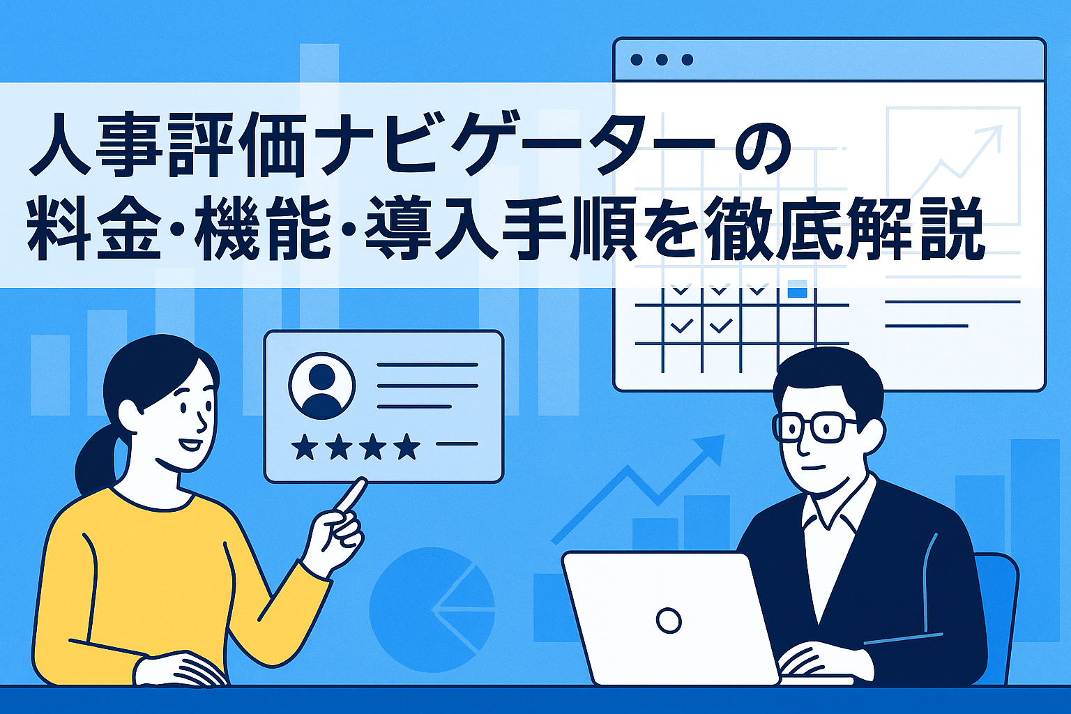人事評価ナビゲーターの料金・機能・導入手順を徹底解説【2026年最新版】