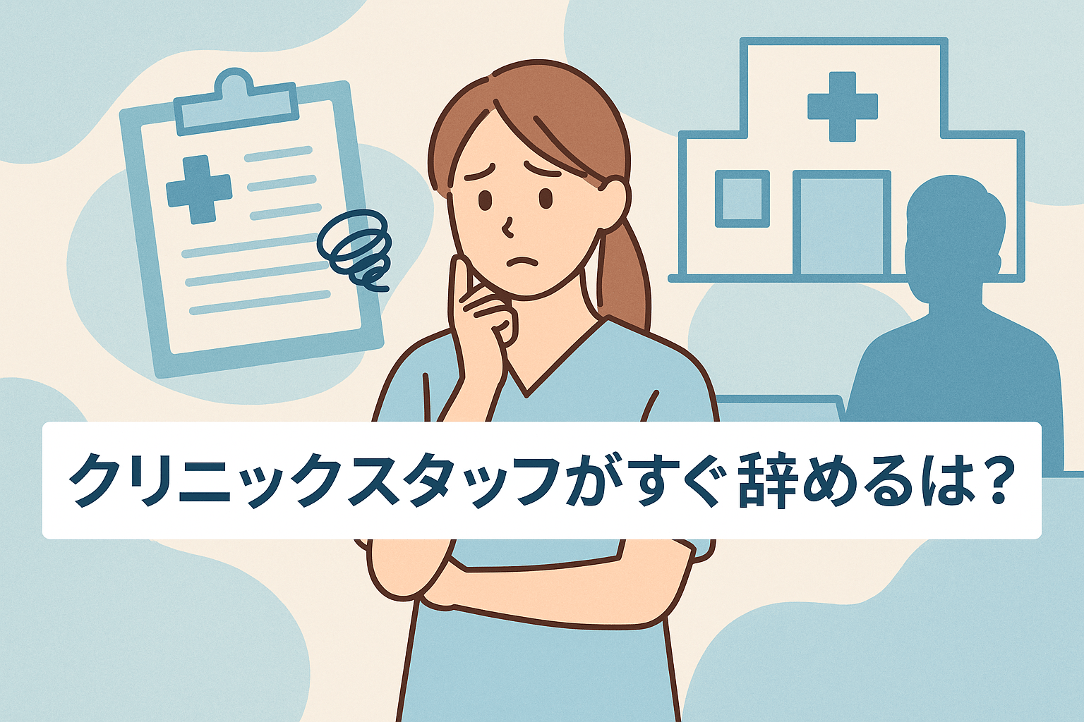 クリニックスタッフがすぐ辞める理由は？対処法とクリニック経営で大事なこと