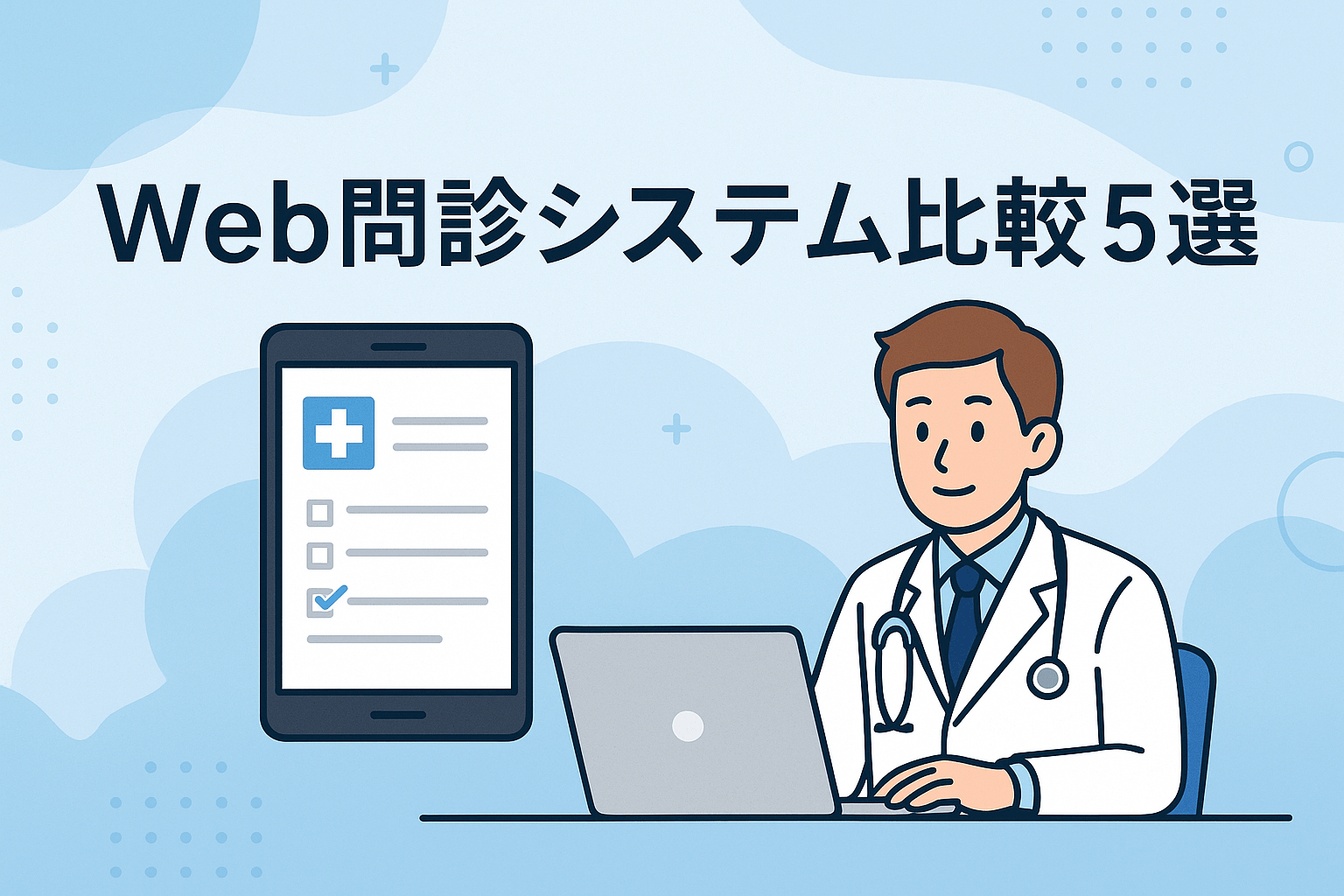 Web問診システム比較5選｜クリニックの業務効率化と選び方【2026年最新版】