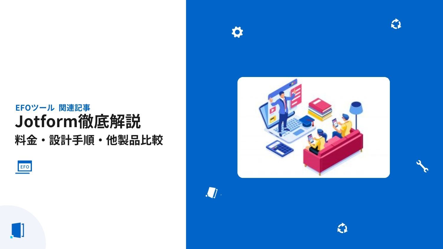 Jotformの料金・設計手順・他製品との比較を徹底解説【2026年最新版】