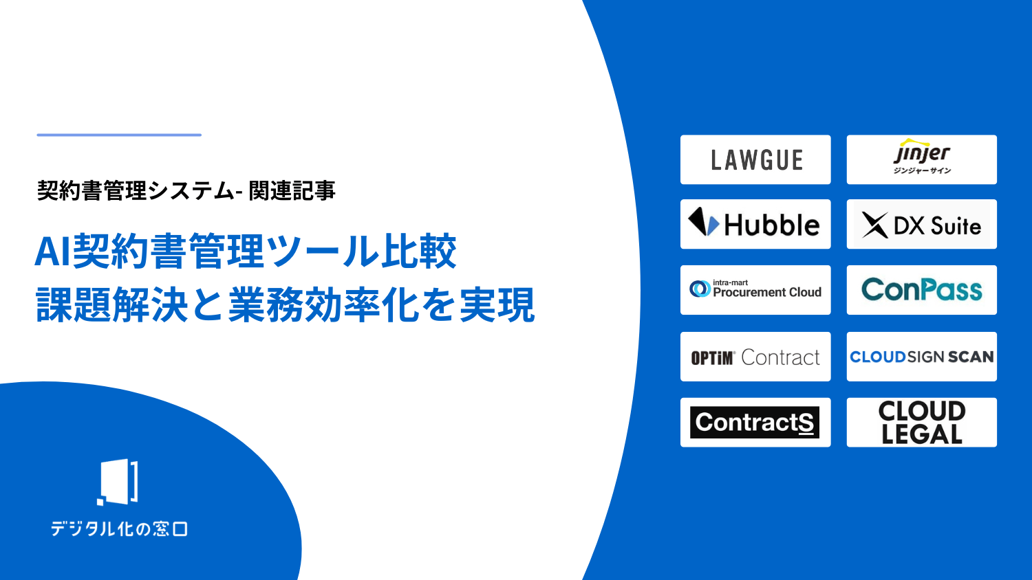 AI×契約書管理システム5選比較｜課題解決と業務効率化を実現【2026年最新版】