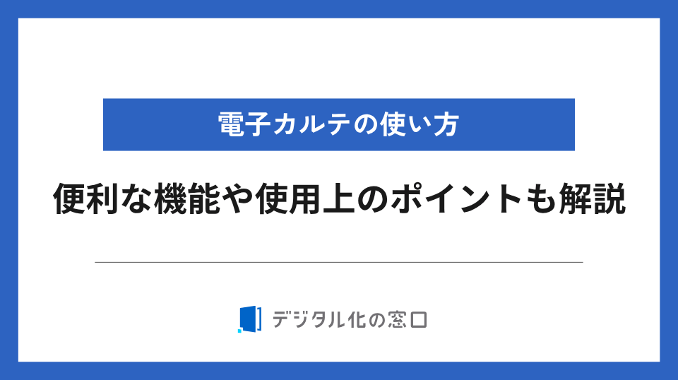 電子カルテの使い方とは？便利な機能や使用上のポイントも解説【2026年最新版】