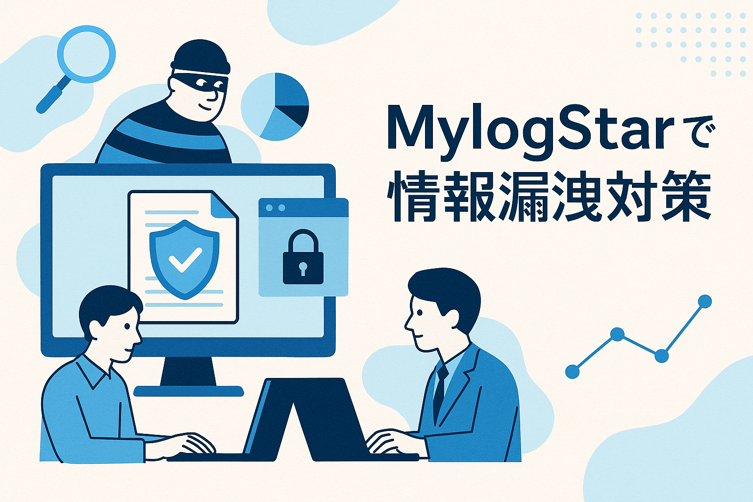 MylogStarで情報漏洩対策｜選ばれる3つの強みと機能【2026年最新版】