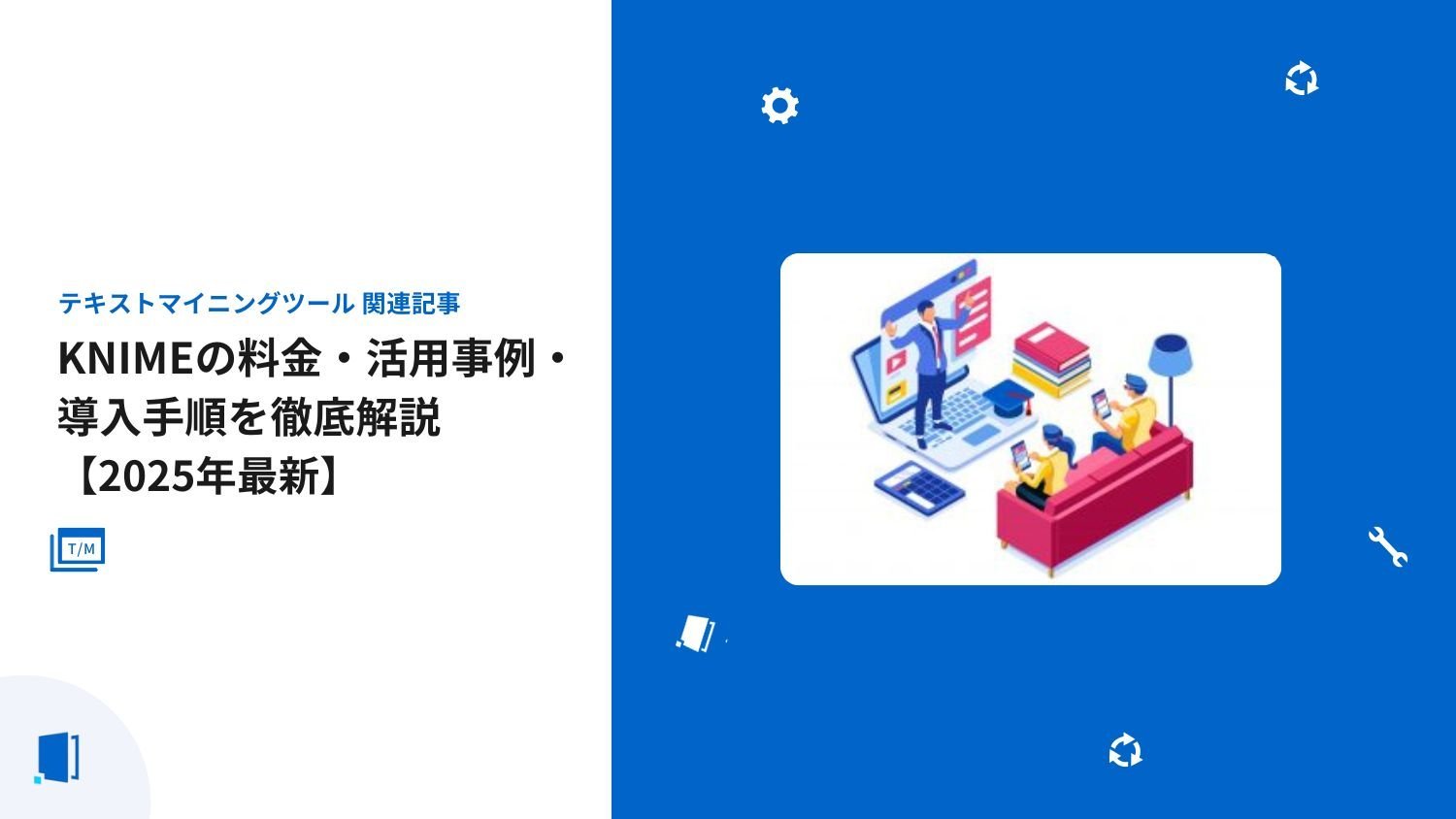 KNIMEの料金・活用事例・導入手順を徹底解説【2026年最新版】