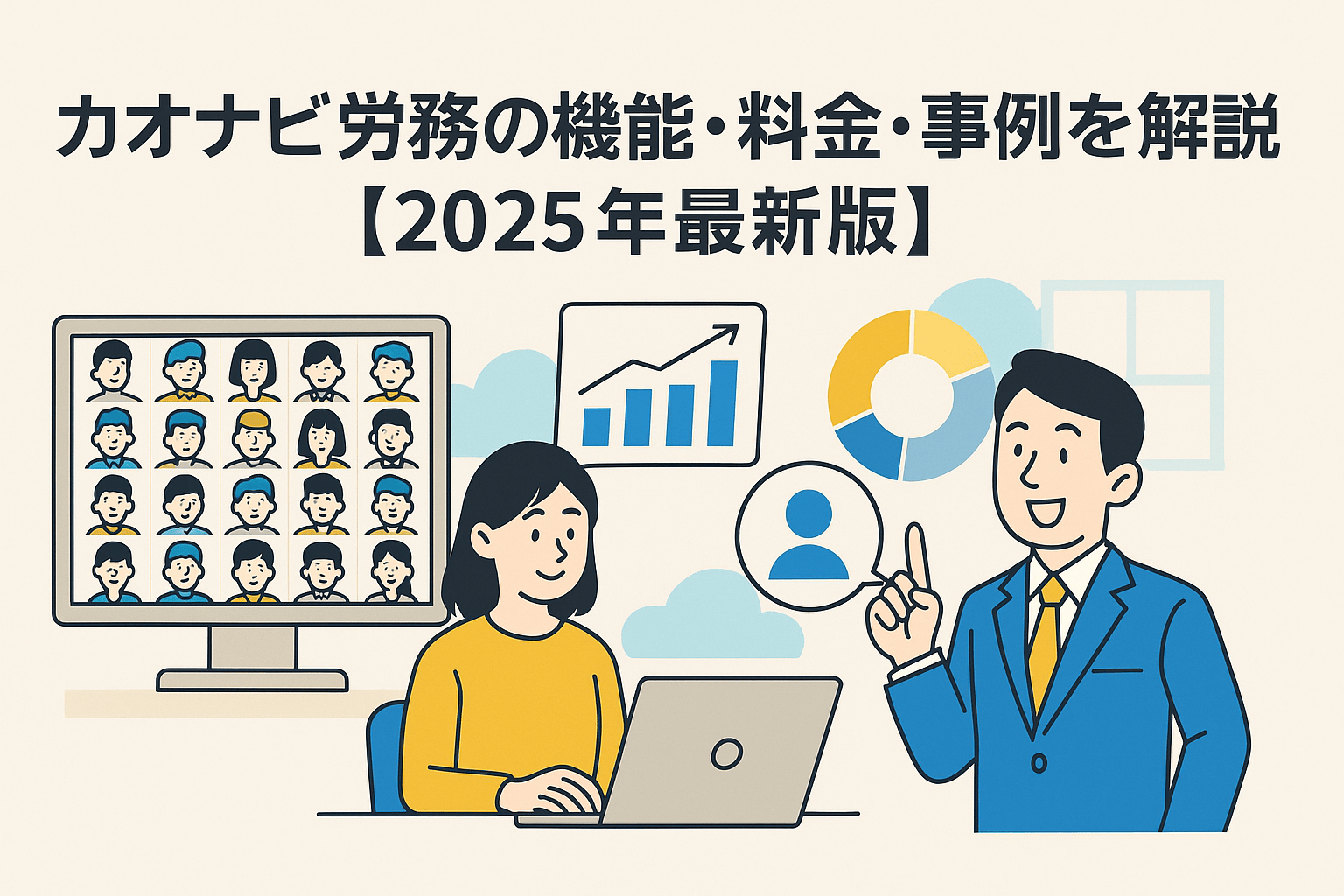 カオナビ労務の機能・料金・事例を解説【2026年最新版】