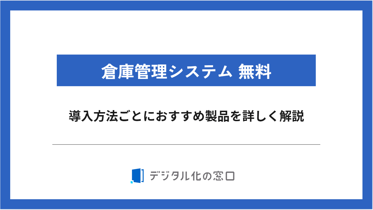 倉庫管理システム無料製品10選｜タイプごとに特徴を比較