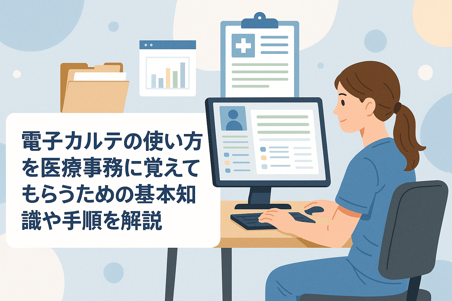 電子カルテの使い方を医療事務に覚えてもらうための基本知識や手順を解説