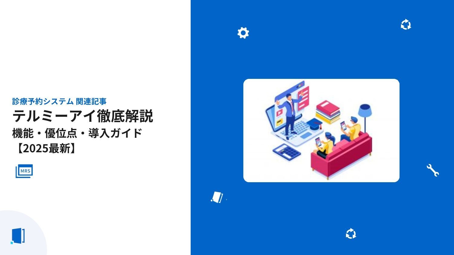 テルミーアイの料金や機能・優位点・導入手順を徹底解説【2026年最新版】