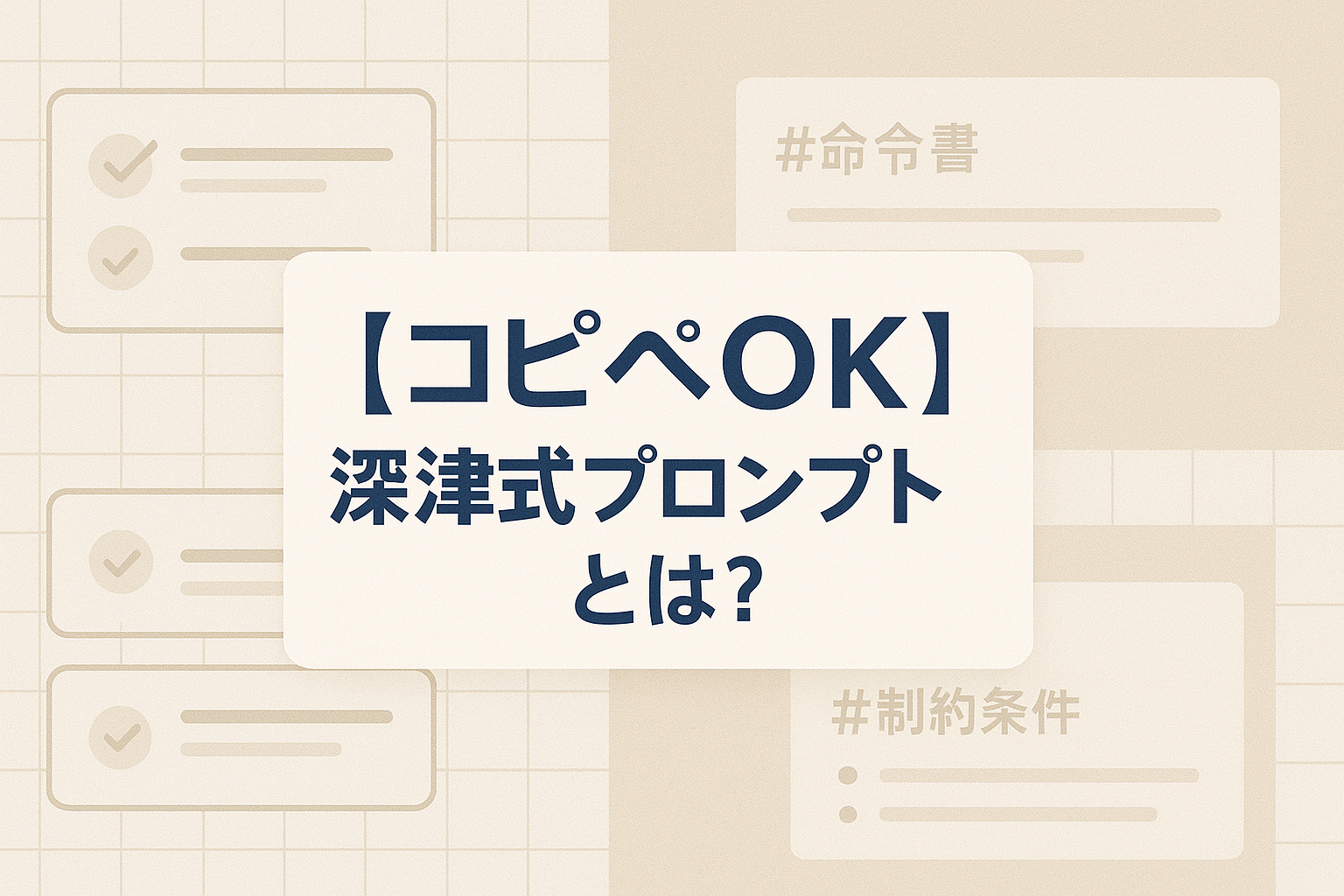 【コピペOK】深津式プロンプトとは?AIの回答精度を劇的に向上させる基本の使い方と応用テク3選