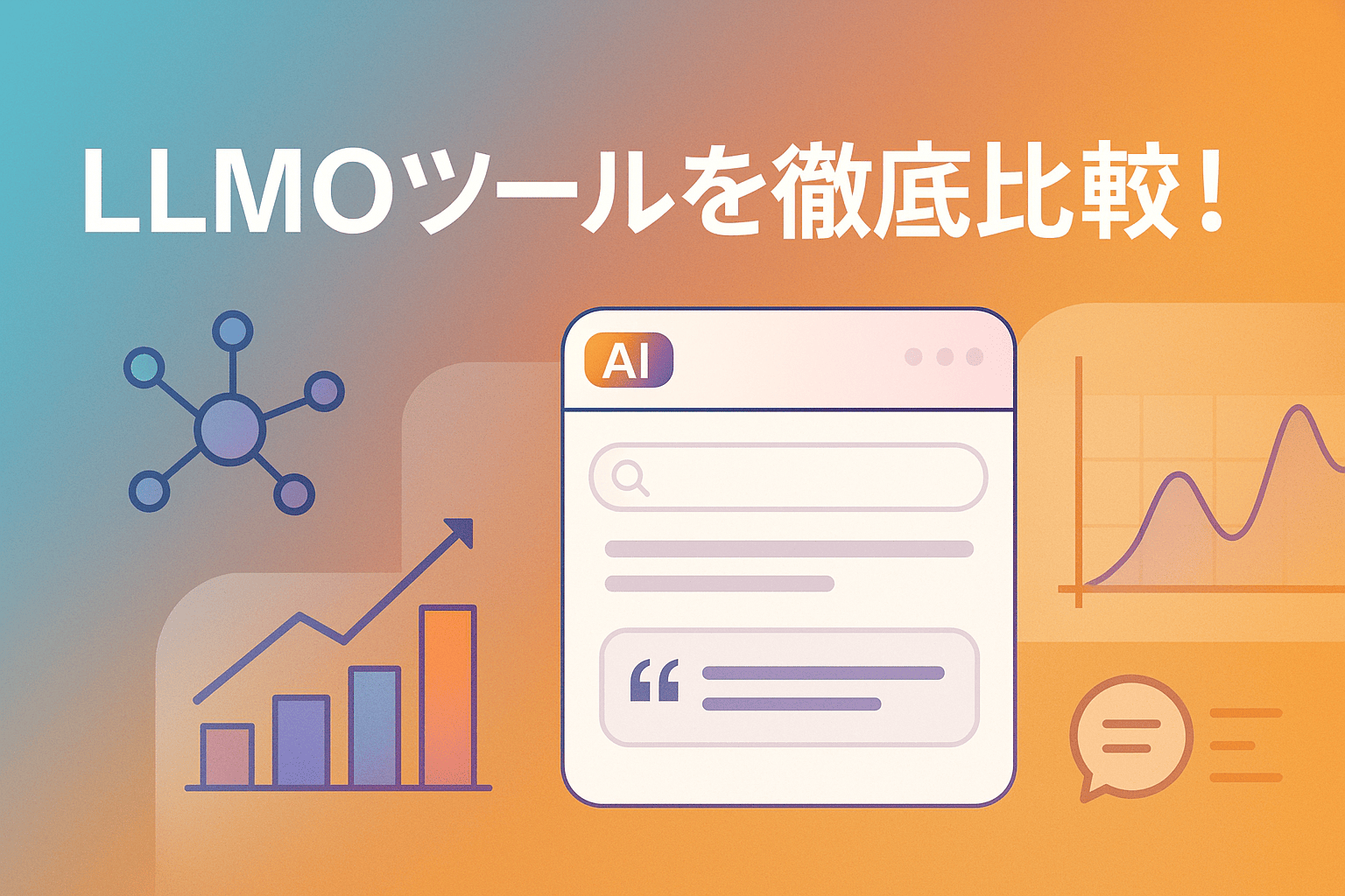 LLMOツール比較5選｜AI引用分析ツール、実行支援まで行えるサービスをご紹介【2026年最新版】