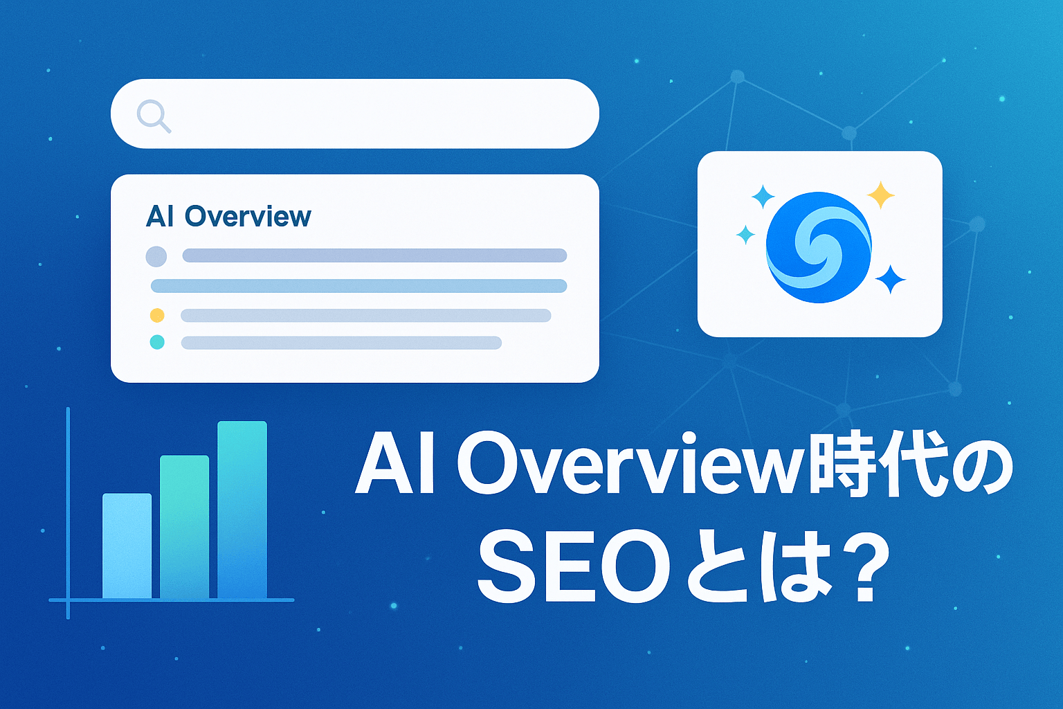 AI Overview時代のSEOとは？Google公式見解に基づく本質的な対策（AIO）と計測ツール3選