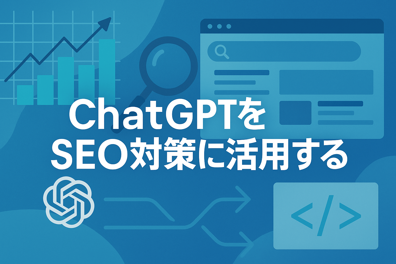 【コピペ】ChatGPTをSEO対策に活用する方法とは？企業のWeb担当者様に向けて専門家が徹底解説【2026年版】