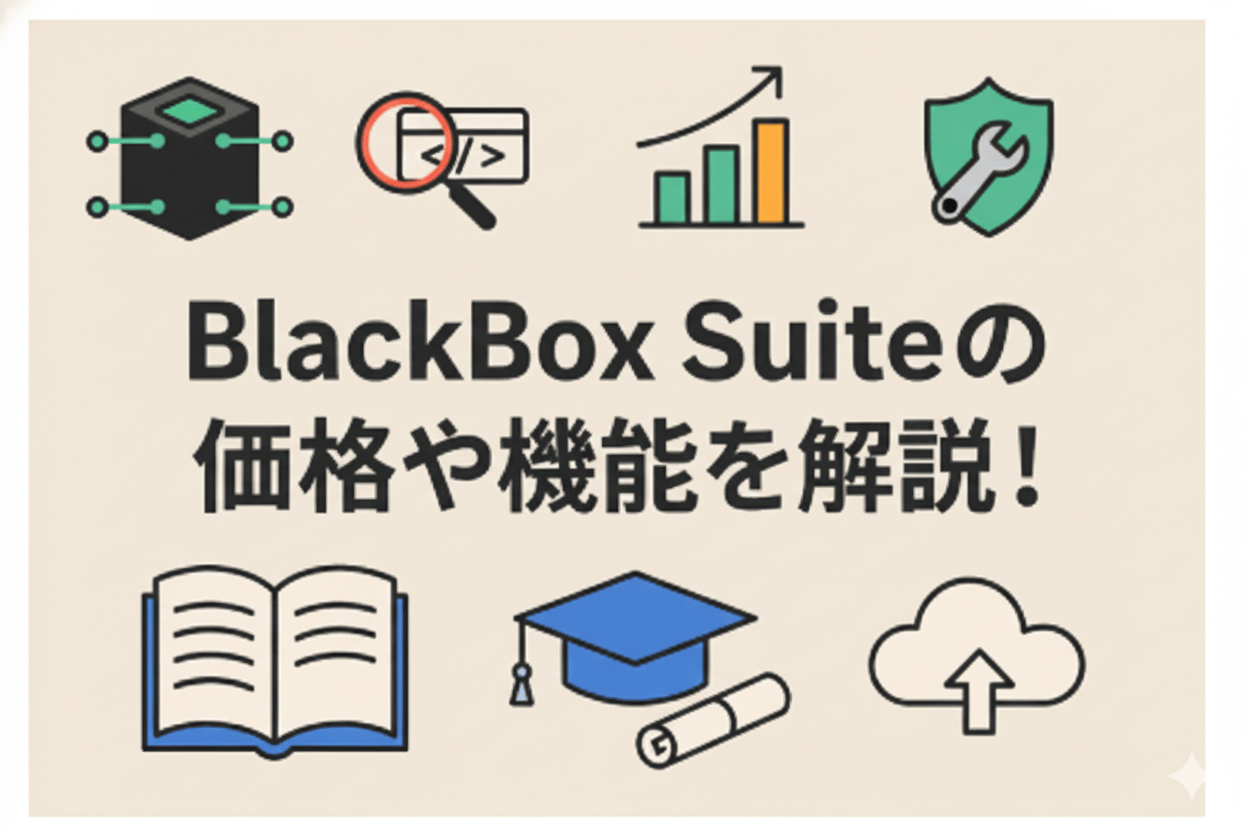 BlackBox Suite導入ガイド|個人情報アクセス記録・監視の最適解を解説