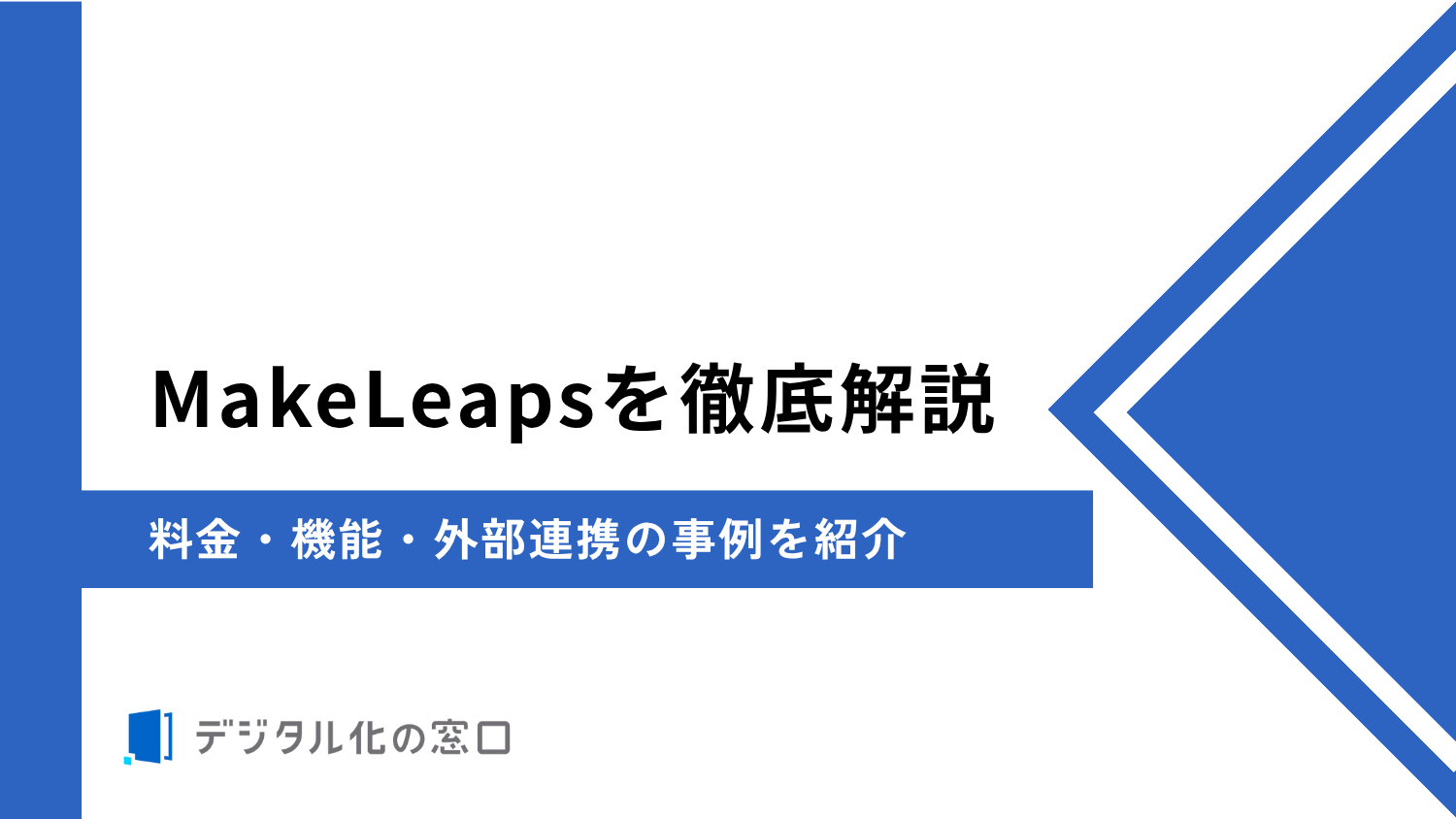 MakeLeapsを徹底解説｜料金・機能・Salesforce・kintone連携の事例を紹介【2026年最新】
