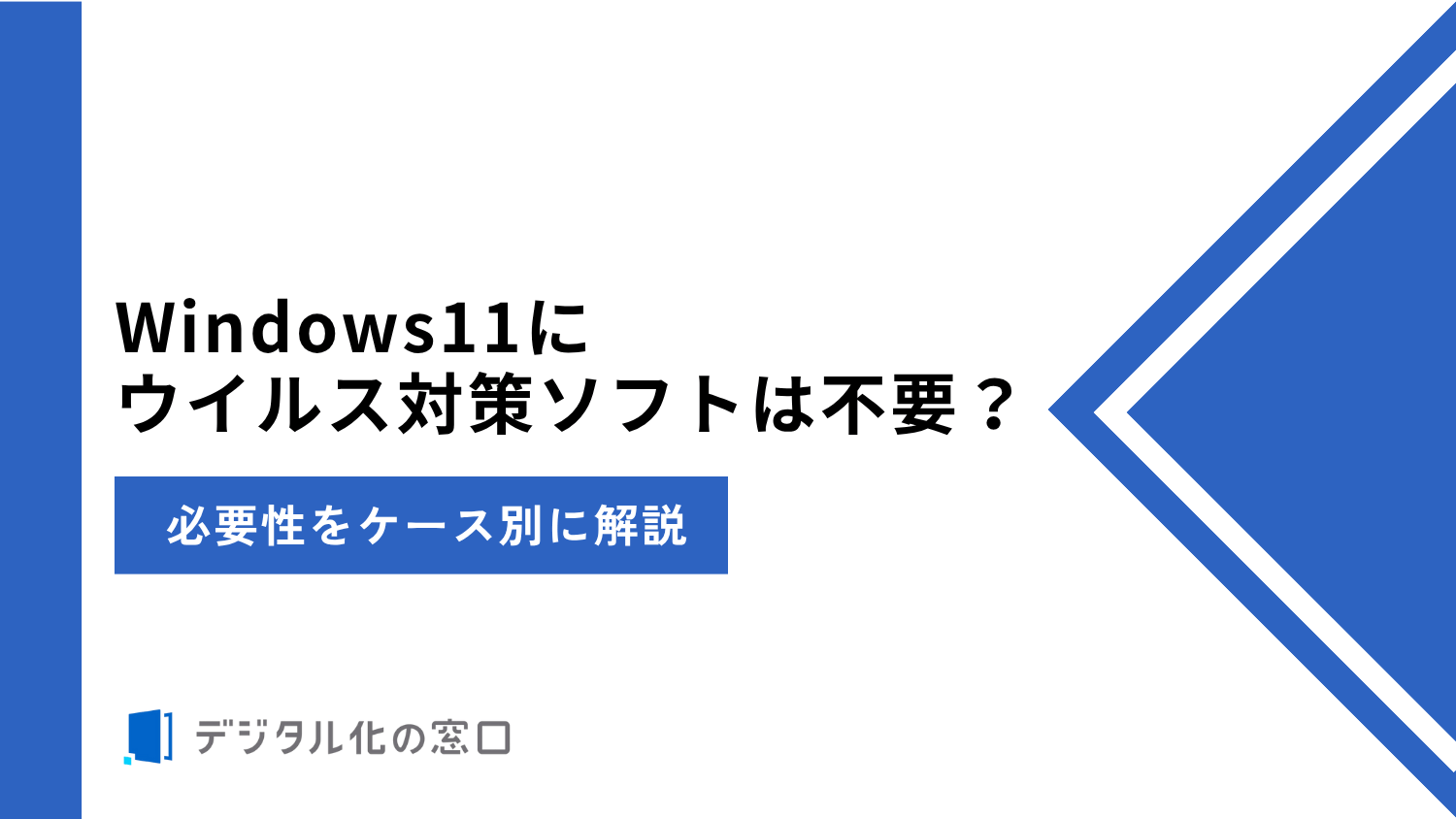 Windows11にウイルス対策ソフトは不要?必要性をケース別に解説