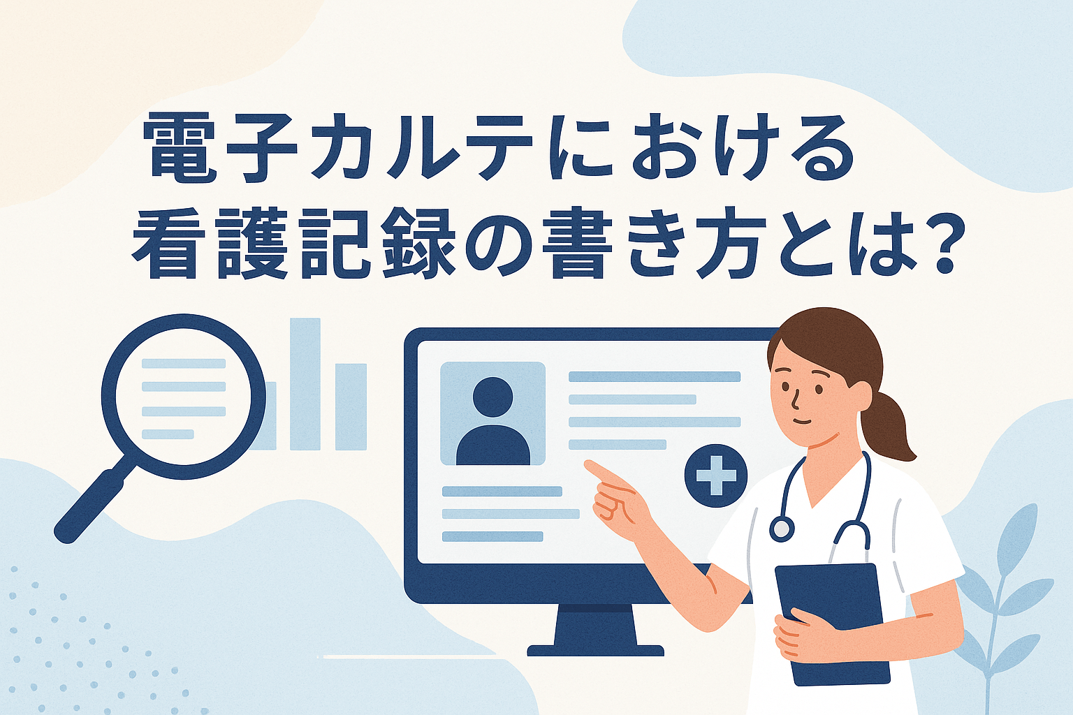 電子カルテにおける看護記録の書き方とは？基本から注意点、活用方法を解説