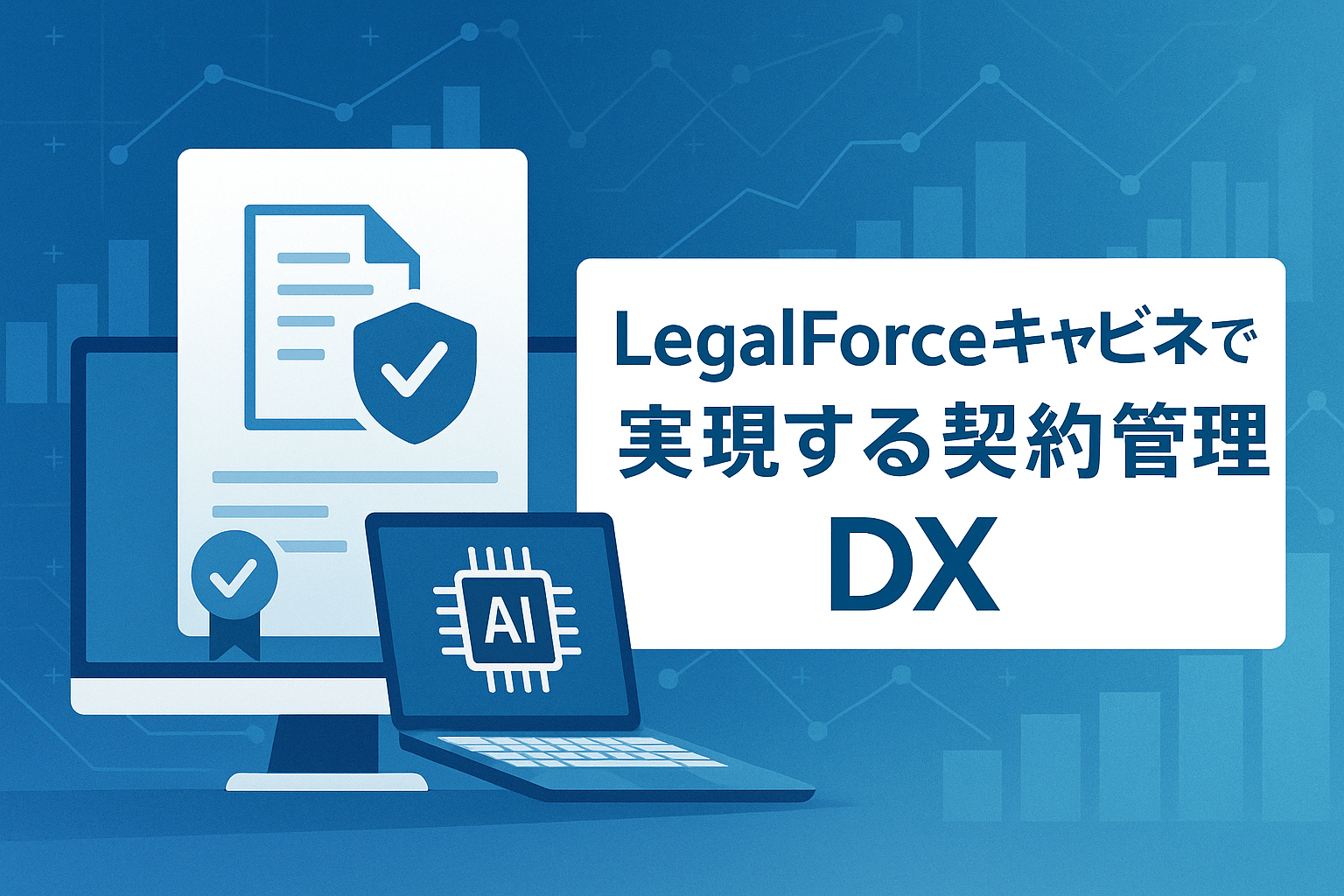 LegalForceキャビネの料金、特徴、強みを解説｜契約管理DXを実現【2026年最新版】