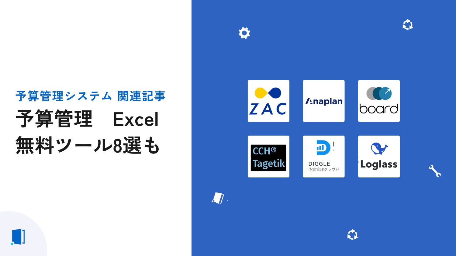 エクセルで予算管理システムを自作する方法と無料で試せるシステム8選