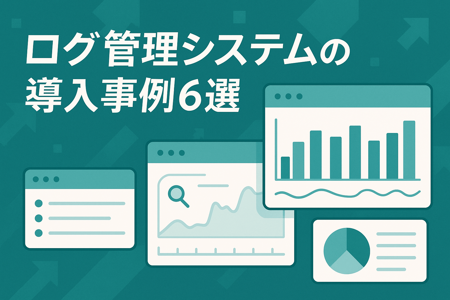 ログ管理システムの導入事例6選｜企業の課題と解決策を徹底解説【2026年最新版】