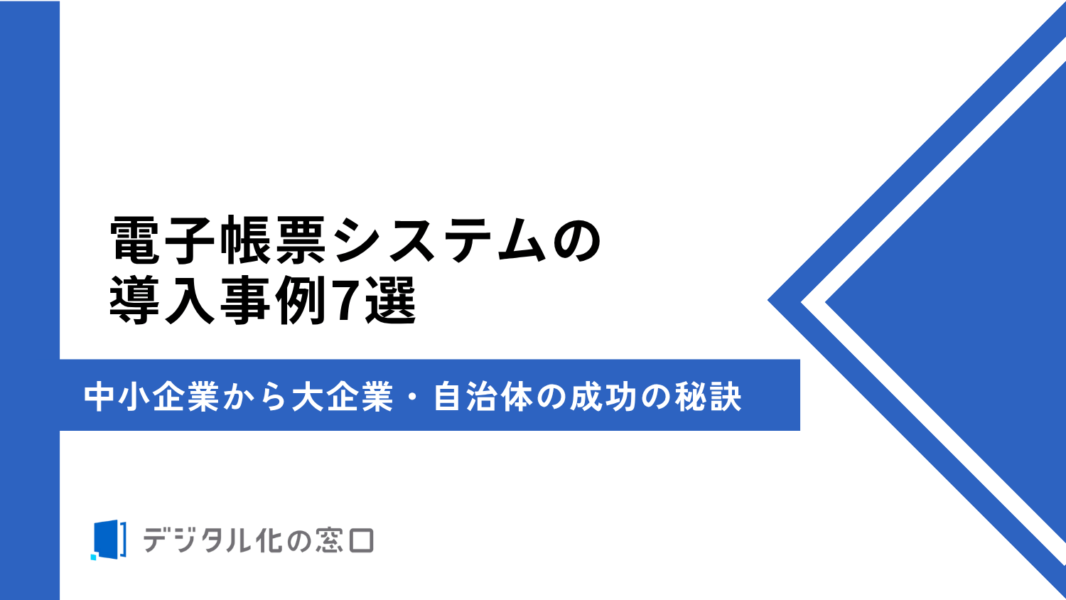 電子帳票システム導入事例7選｜中小企業から大企業・自治体の成功の秘訣【2026年最新】